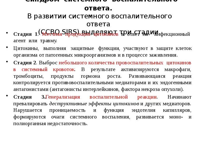 Новости ссво. Системный воспалительный ответ фазы. Синдром системной воспалительной реакции и сепсис. Стадии системного воспалительного ответа. Стадии синдрома системного воспалительного ответа.