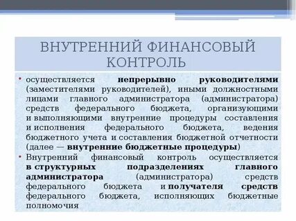 Финансовый контроль осуществляется в целях