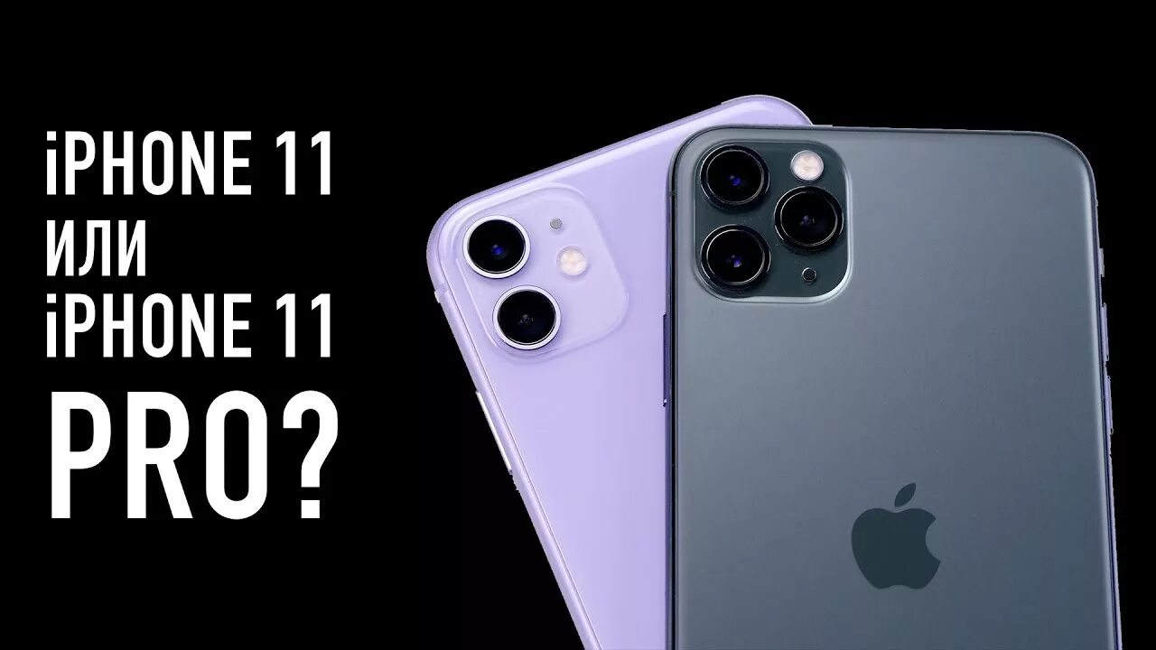 Чем отличается айфон 11 от про макс. Линейка iphone 11. Чем отличается iphone 11. Отличие iphone 11 от 11 Pro. Отличия айфон 11 Pro.