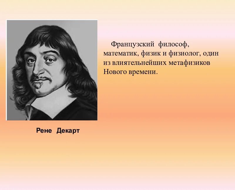 Известный французский физик 4. Французские философы. Известные французские философы. Французский математик. Философ француз.