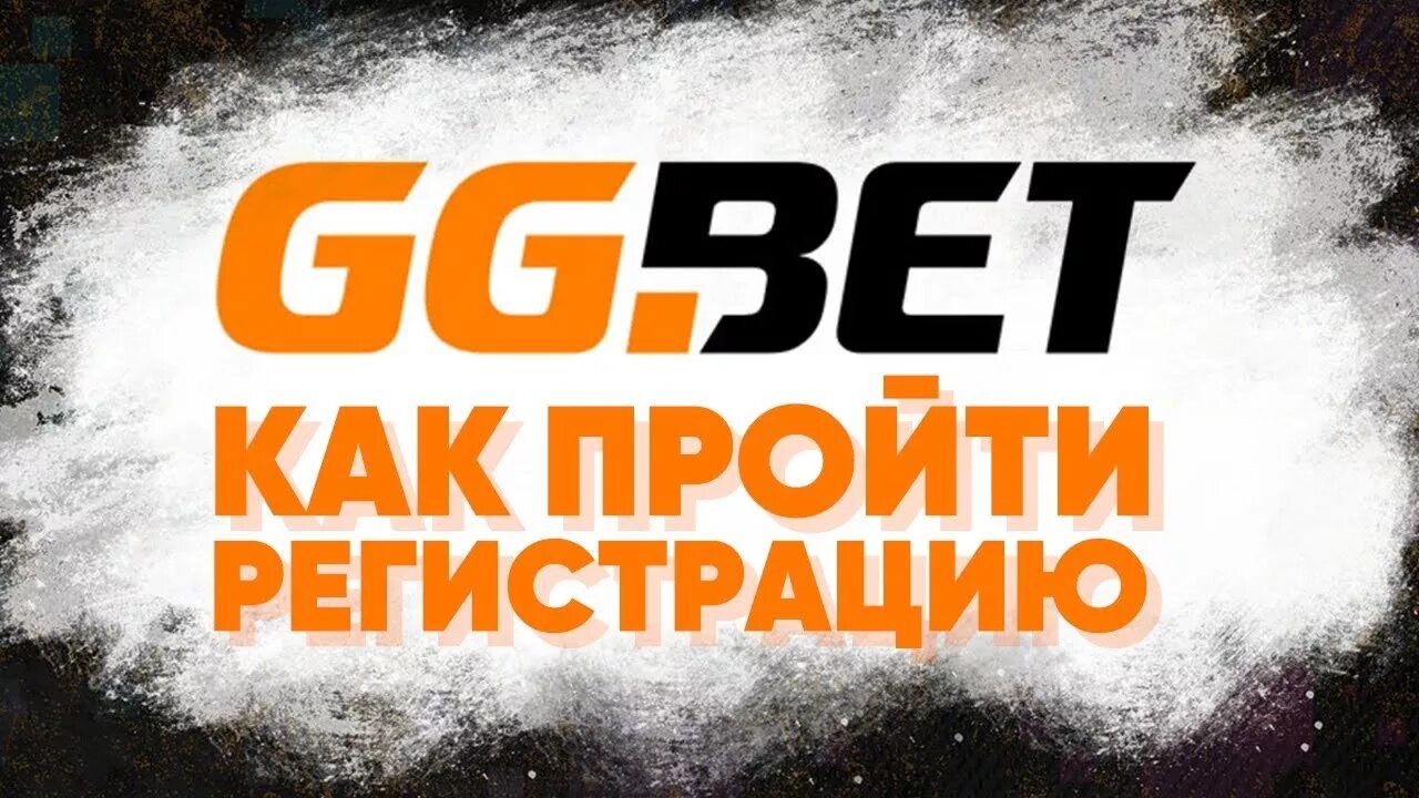 Ггбет регистрация ggbet stavki net ru. GGBET регистрация. GGBET. GGBET картинки. GGBET logo.