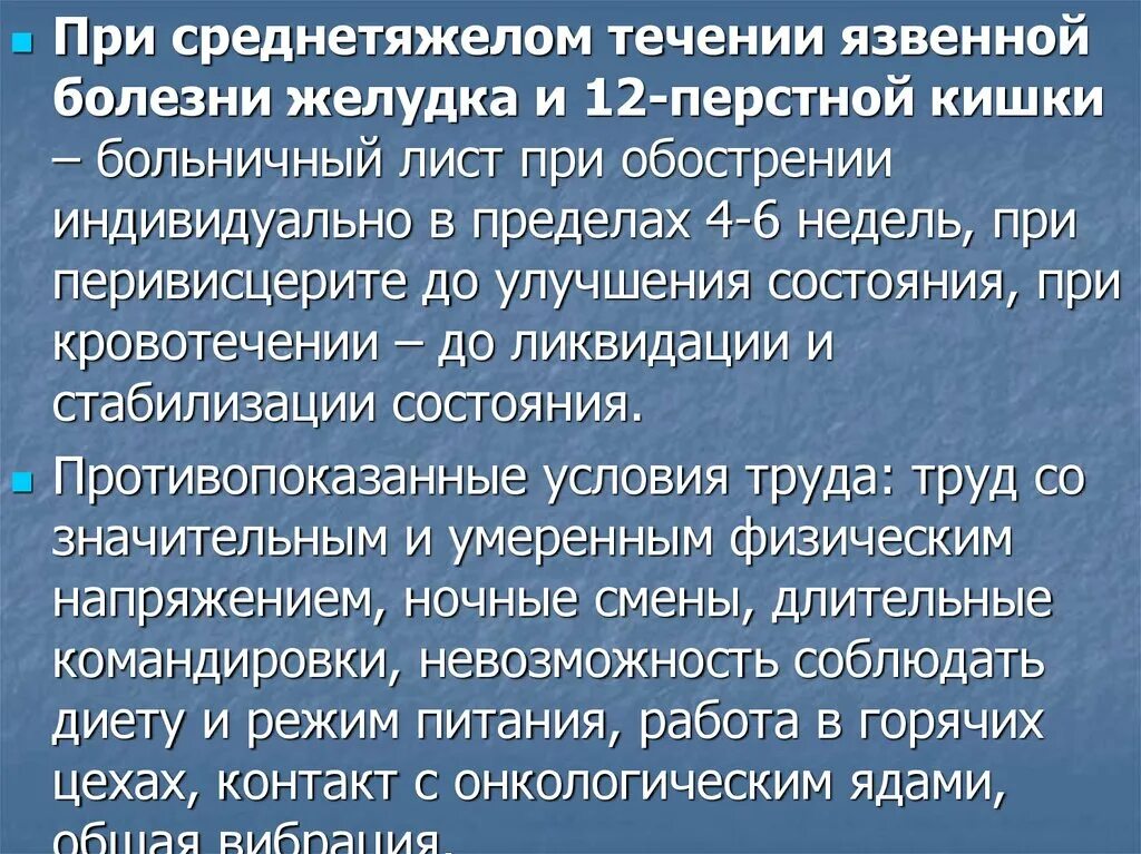 Язвенная болезнь 12 перстной кишки лист нетрудоспособности. Больничный лист при язвенной болезни. Язвенная болезнь желудка и 12 перстной кишки. Листок нетрудоспособности при язвенной болезни. Больничный хронические заболевания