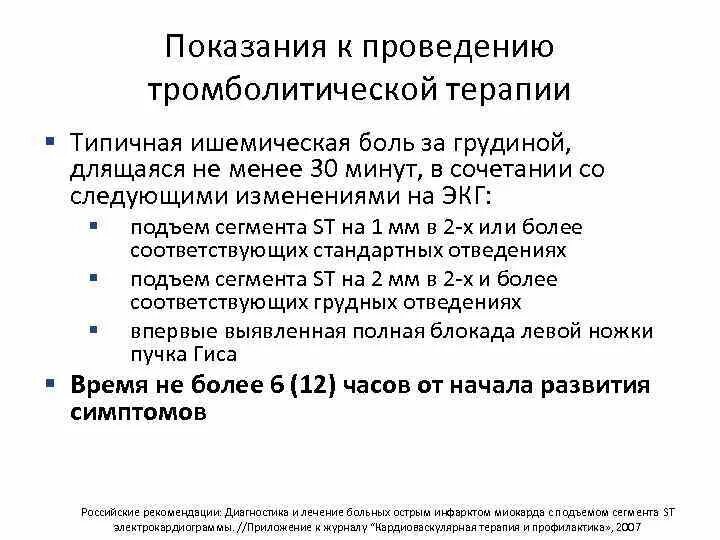Препарат для тромболитической терапии инфаркта миокарда. Тромболитическая терапия при инфаркте миокарда препараты. Тромболитическая терапия. Эффективность тромболитической терапии. Системный тромболизис при инфаркте миокарда.