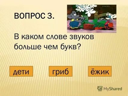В слове ежевика звуков больше чем букв