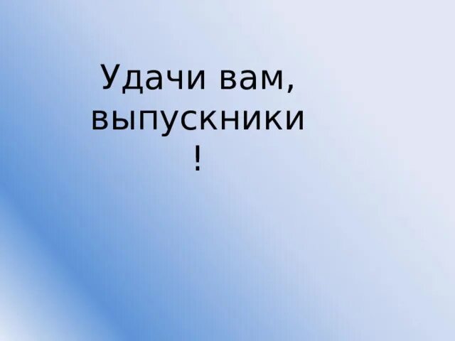 открытка выпускнику. удачи выпускник. удачи выпускник. открытка выпускнику. открытка "выпускной".