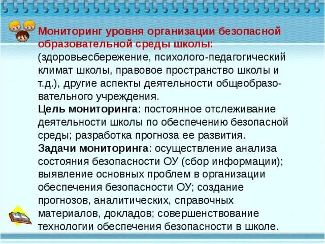 Педагогическая среда учреждения. Безопасная образовательная среда среда в школе. Психологическая безопасность образовательной среды. Создание безопасной среды. Формирование психологической безопасности образовательной среды.