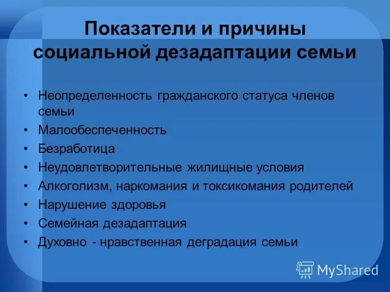 причины социальной дезадаптации