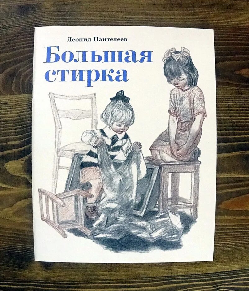 Произведения л пантелеевой. Иллюстрации к рассказу большая стирка л. Пантелеева. Пантелеев л. "большая стирка". Книга большая стирка Пантелеев.