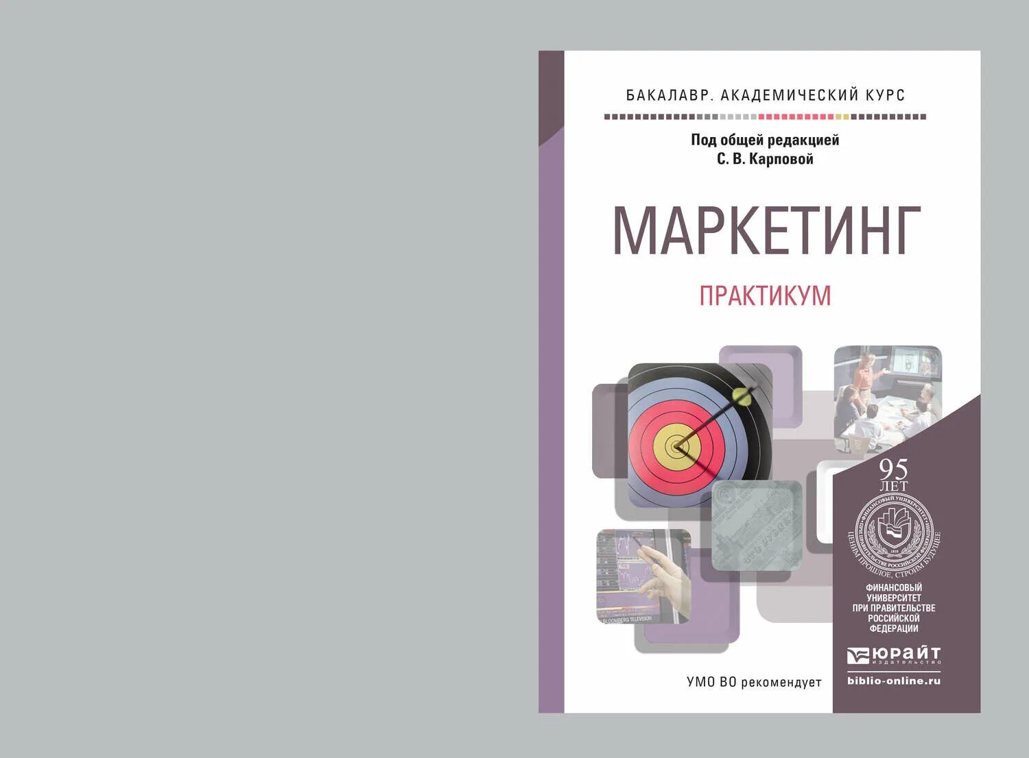 Маркетинг практикум. Маркетинг обучающие пособия. Основы маркетинга под редакцией карповой. Маркетинг для бакалавров. Маркетинг учебник юрайт