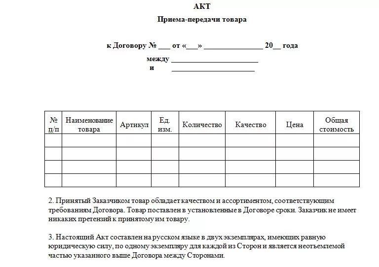 Акт приема передачи изделия образец. Форма акта приема-передачи материалов образец. Пример заполнения акта приема передачи товара. Образец Бланка акта приёма передачи. Образец формы акта приема передачи