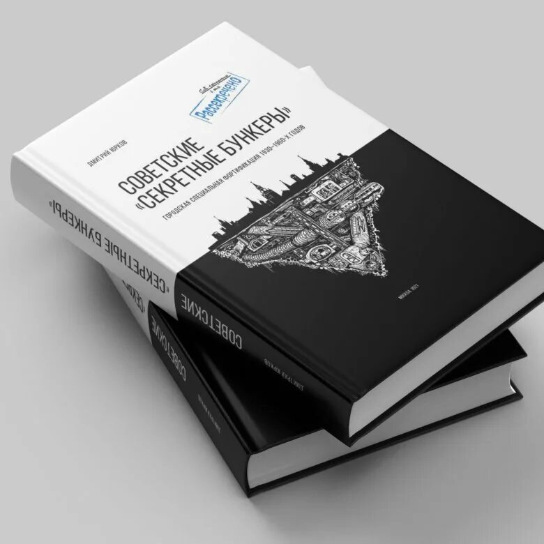 А с пржездомский секретные бункеры кенигсберга. Книги про кенигсберг. Юрков бункеры. Советские секретные бункеры книга. Секретные бункеры книга.