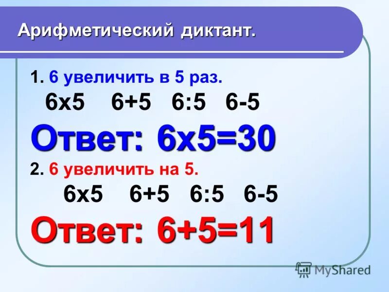 10 увеличить в 4 раза. Увеличить в 5 раз. Увеличить на. Увеличить в 6 раз. Увеличить на 3 раза примеры.