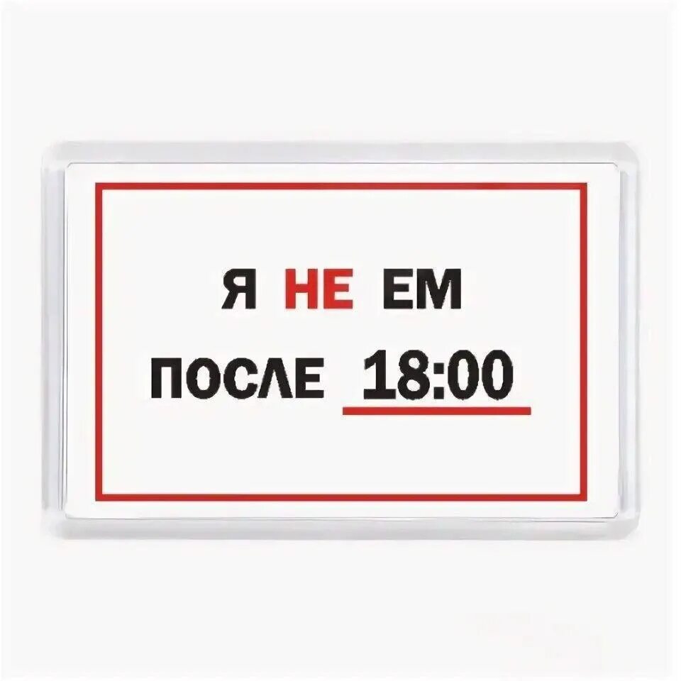 После 18. После 18 не есть. Не жрать после 6. После 18-00. После 18 не жрать.