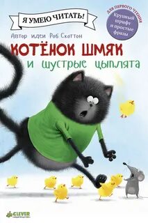 Книжки котенок шмяк