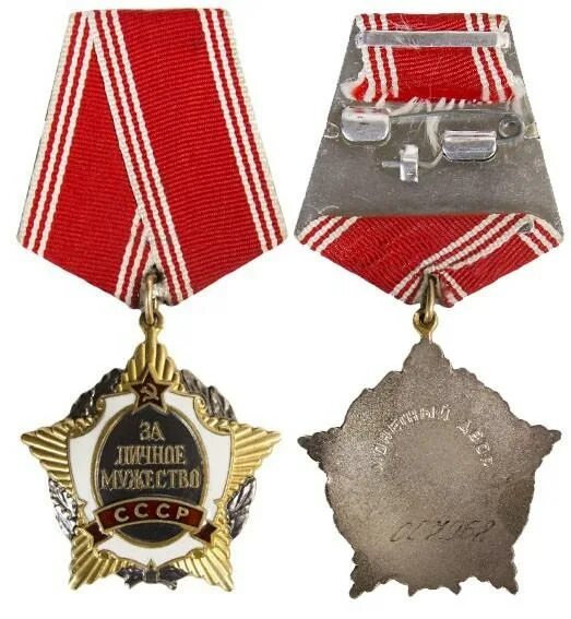 Медаль за личное мужество ссср. Медаль за личное мужество. Орден за личное мужество белоруссия. Сср. Медаль за личное мужество ссср.