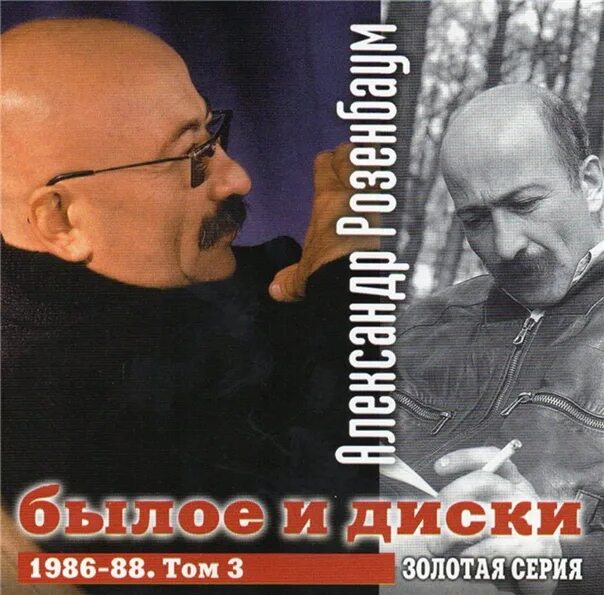 Прогулка по невскому розенбаум. Розенбаум 1986. розенбаум былое и диски. розенбаум обложка. розенбаум дискография.