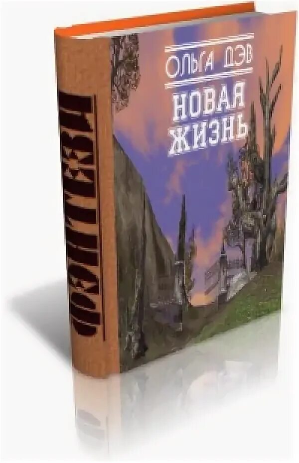 Книга новая жизнь