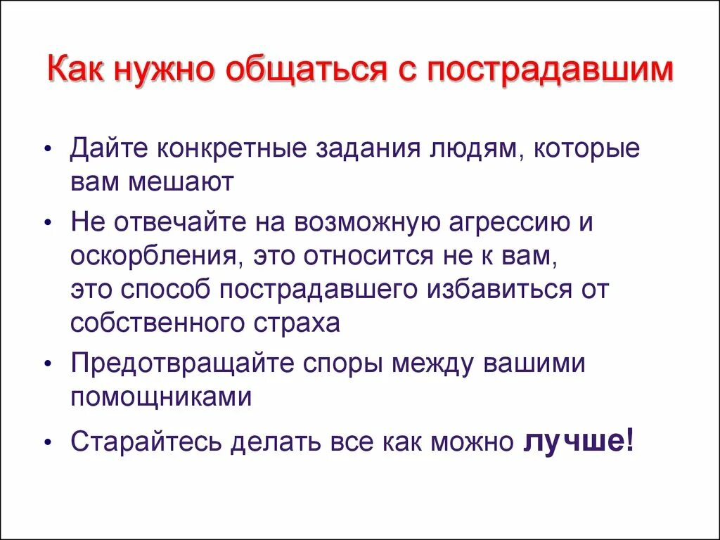 С людьми нужно разговаривать. Как нужно общаться. Как разговаривать с пострадавшим. Как нужно общаться с человеком задания. Правила общения с пострадавшими.