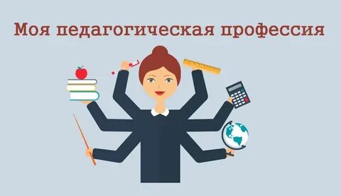 Педагог профессионал