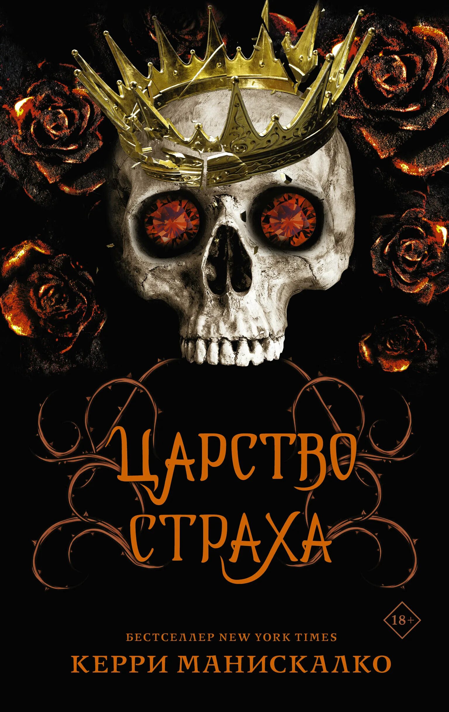 Царство трилогия. Kingdom of the feared керри манискалко. царство страха керри манискалко. царство греха керри манискалко книга. керри манискалко царство греха 3 книга.