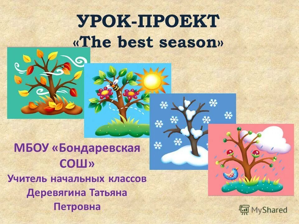 Проект времена года. Урок на тему Seasons. Презентация времена года. Проект времена года 2 класс