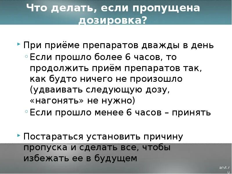 Если пропустил приём АРВТ. Если забыл принять таблетку