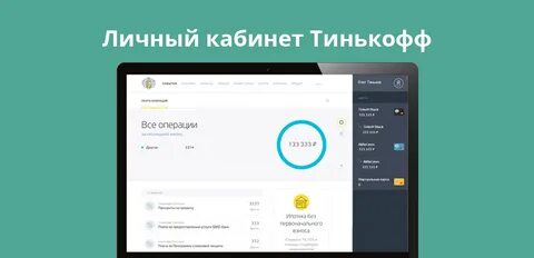 Перейти на сайт тинькофф