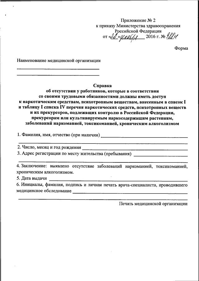 Форма допуска к наркотикам. Медицинское заключение приложение 2. Медицинские приказы форма 3. Минздрав приложение 3. Приказ 988н от 31 декабря 2020