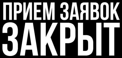 Заявка завершена