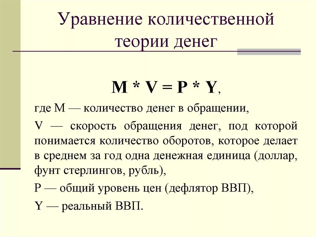 Величина денежных поступлений. Уравнение количественной теории денег. Денежные агрегаты уравнение количественной теории денег. Количественная теория денег. Формула Фишера.. Запишите формулу количественной теории денег.