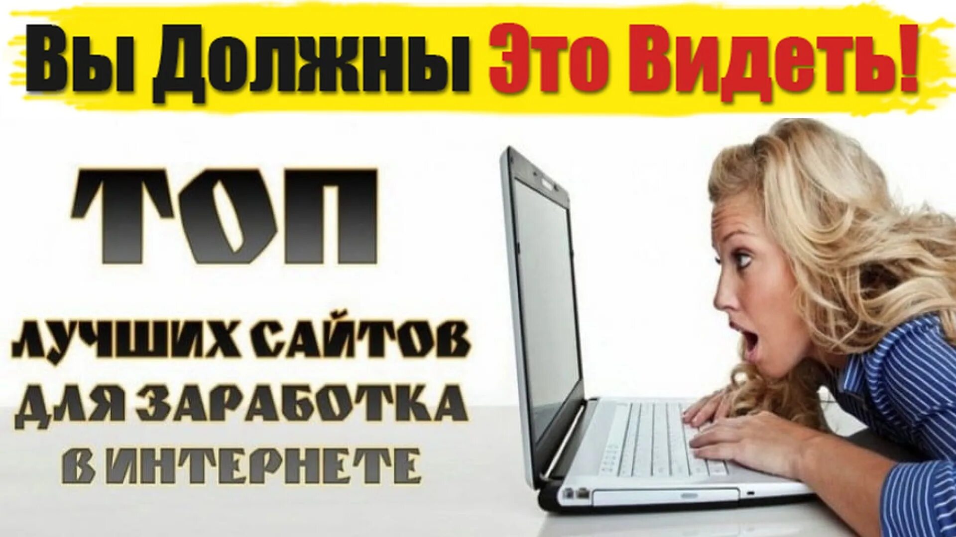 Заработок на сайтах. Лучшие сайты для заработка в интернете. Лучший заработок в интернете. Топ сайтов для заработка в интернете. Заработать через сайт