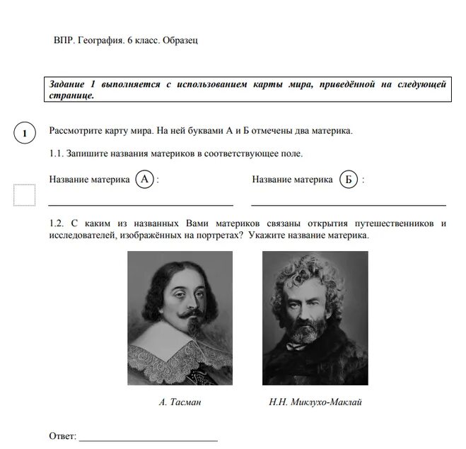 Как человеку прожить жизнь впр. ВПР по географии ответы. Задания из ВПР по географии 6 класс. ВПР по географии 6 класс с ответами. География ВПР вопросы ответы.