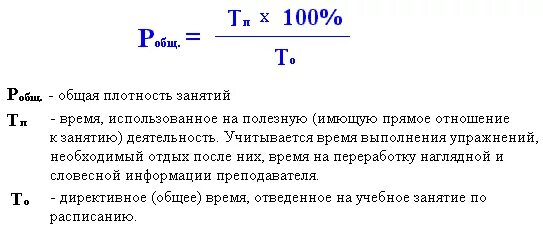 Общая плотность занятия. Моторная плотность занятия формула. определение общей моторной плотности физкультурного занятия. расчет моторной плотности физкультурного занятия. вычислите моторную плотность физкультурного занятия.