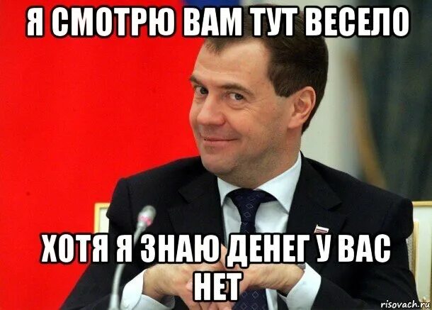 Ни 1 не знаешь. Весело у вас там. Весело тут у вас. У нас весело. Денег нет Мем.