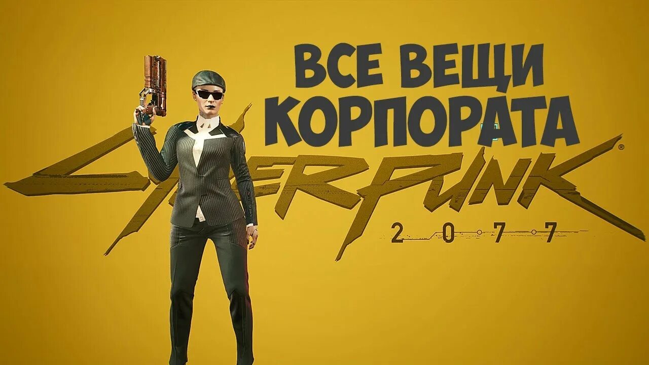 Киберпанк сеты одежды. Киберпанк 2077 сет нетраннера. Легендарные вещи киберпанк. Cyberpunk 2077 корпораты. Сет фиксера cyberpunk 2077.