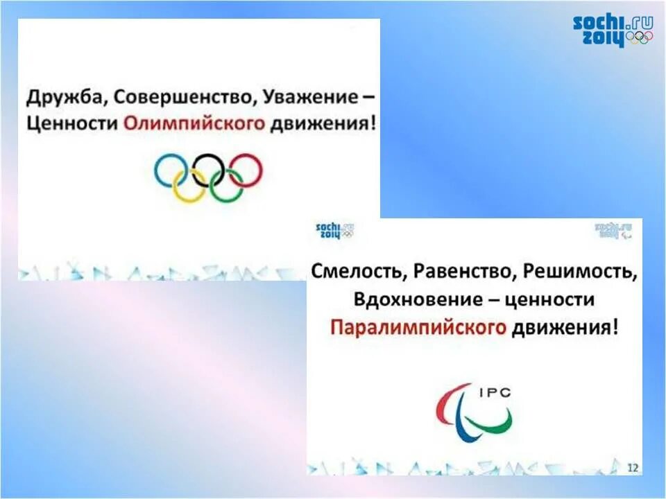 Ценности олимпийского движения. Основные ценности олимпийского движения. Ценности Паралимпийских игр. Символы Олимпийских и Паралимпийских игр кратко.