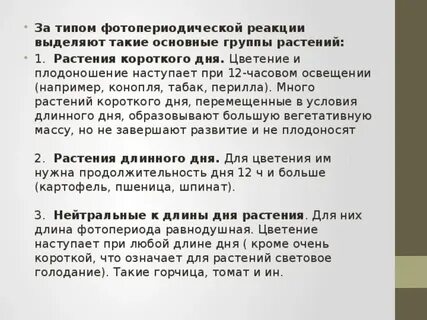 Длина дня растениям