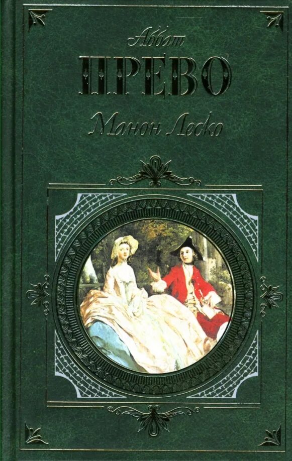 Прево леско. Манон леско антуан франсуа прево книга. манон леско аббат прево книга. антуан франсуа д`экзиль прево- история кавалера де грие и манон леско. прево а. &quot;манон леско&quot;.