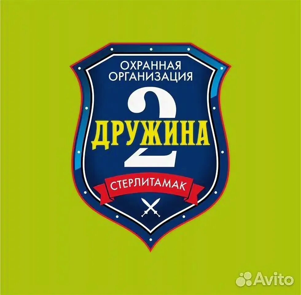 Охранное предприятие дружина стерлитамак. Авито охрану уфа. Охрана авито. Авито сочи вакансии. Реклама требуются охранники.