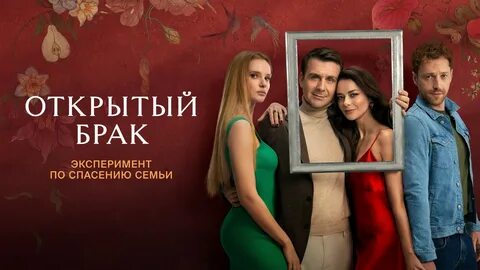 Российский сериал "Открытый брак" 10 серия - дата выхода в онлайн-кинотеатре "OKKO", ...