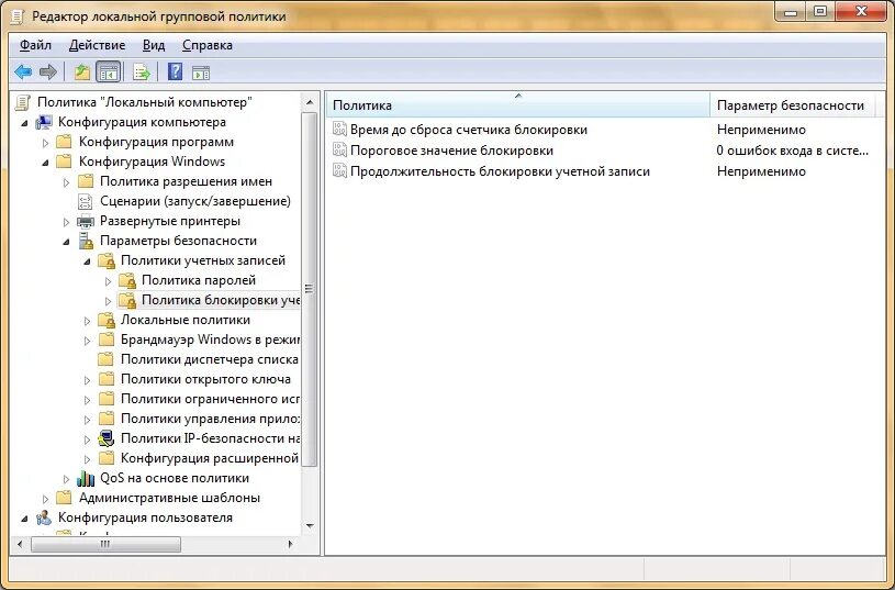 Настройка политики. Локальная политика безопасности политика учетных записей. Настройте параметры политики блокировки учетных записей. Локальная политика безопасности Active Directory. Локальная политика безопасности виндовс 7.