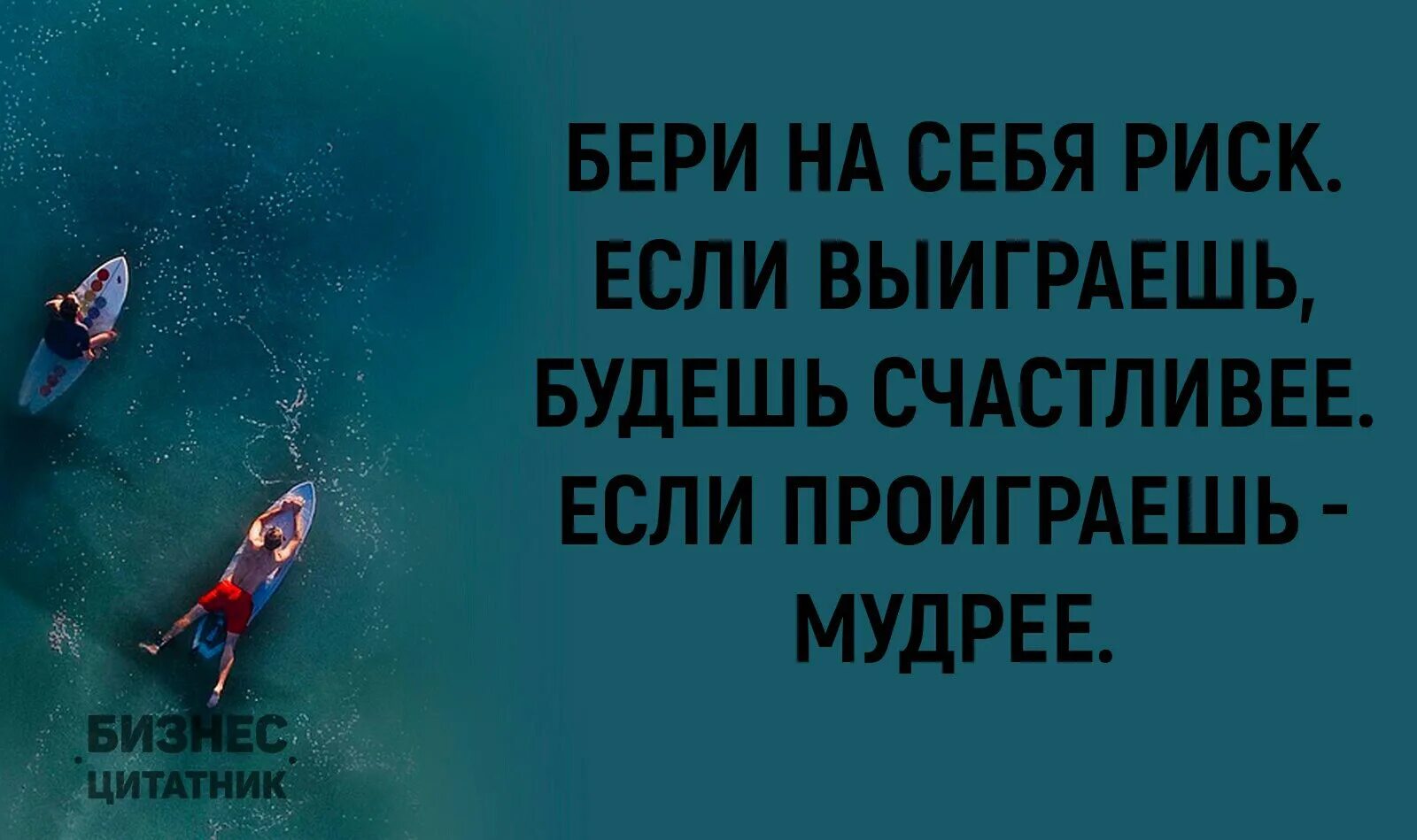 Рискуй цитаты. Мемы про мотивацию. мотивирующие цитаты мемы. рискуй и побеждай. рискуйте если вы.