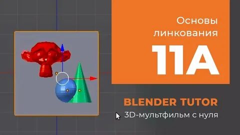 Курс по анимации в blender