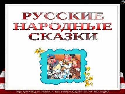 Презентация к уроку 2 класс сказки