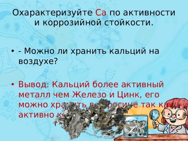 Кальций можно хранить. Кальций можно хранить на воздухе. кальций активный металл.