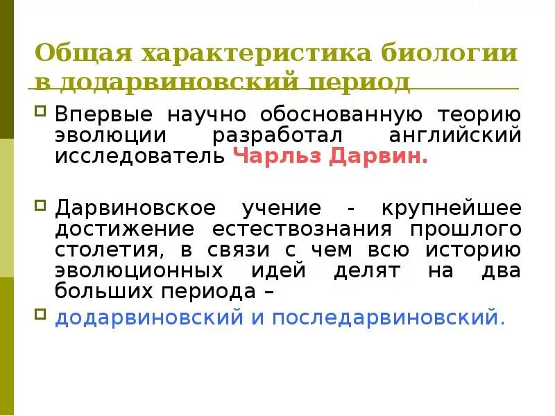 Развитие биологии в додарвиновский период. Общая характеристика биологии в додарвинский период. Характеристика биологии в додарвиновский период. Эволюционные идеи в додарвиновский период.