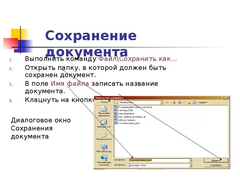 Сохранять в нужную папку. Последовательность действий при закрытии и сохранении файлов. Первоначальное сохранение документа. Сохранение файла. Действия которые нужно выполнить при сохранении документа.