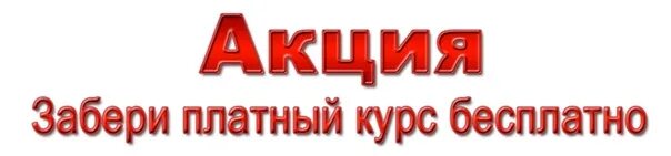 Будь в курсе платная. Заберите. Забирать. Забирайте. Забирай логотип.