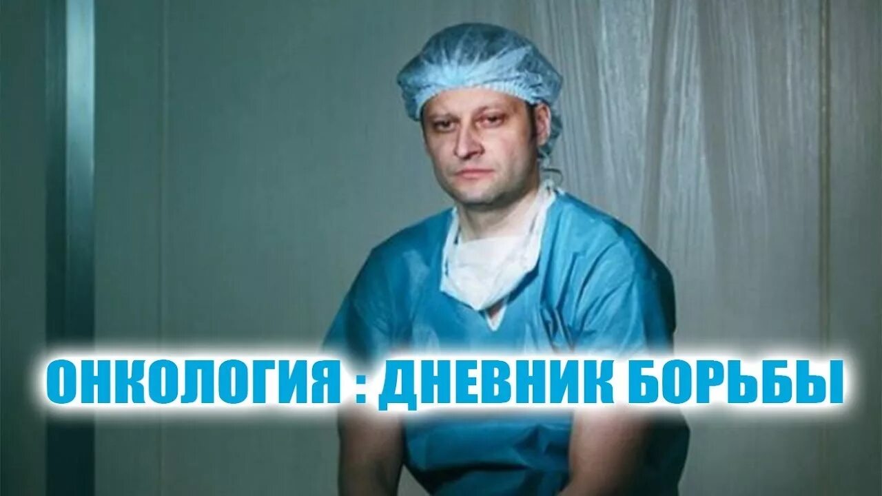 Дневник онкобольного. Дневник онкобольного