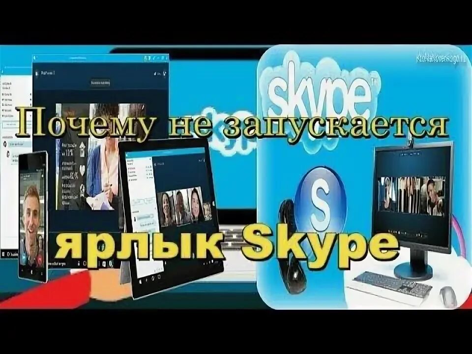 Почему не включается скайп. Почему не включается скайп